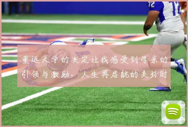 重返大学的决定让我感受到母亲的引领与激励，人生再启航的美好时刻