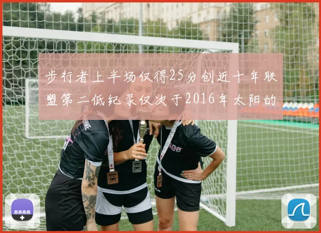 步行者上半场仅得25分创近十年联盟第二低纪录仅次于2016年太阳的22分