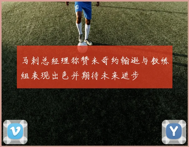 马刺总经理称赞米奇约翰逊与教练组表现出色并期待未来进步