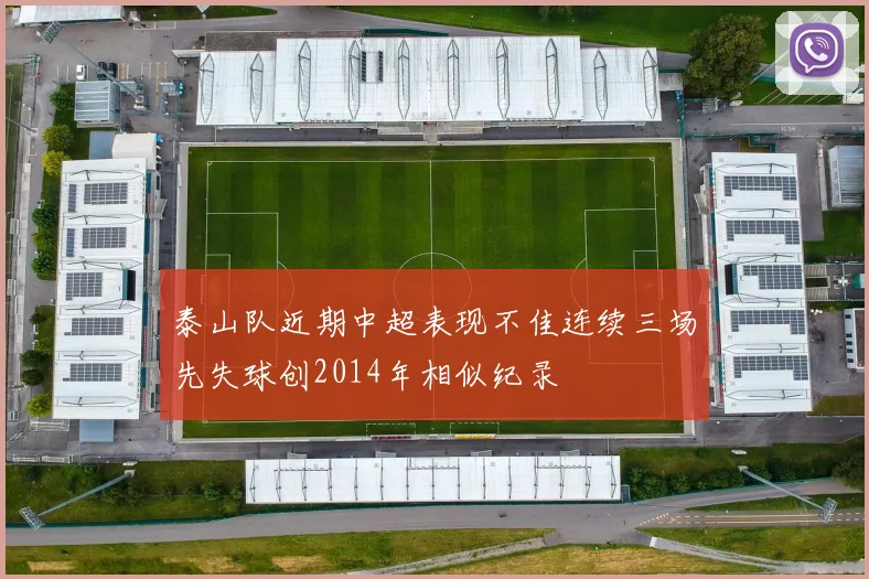 泰山队近期中超表现不佳连续三场先失球创2014年相似纪录