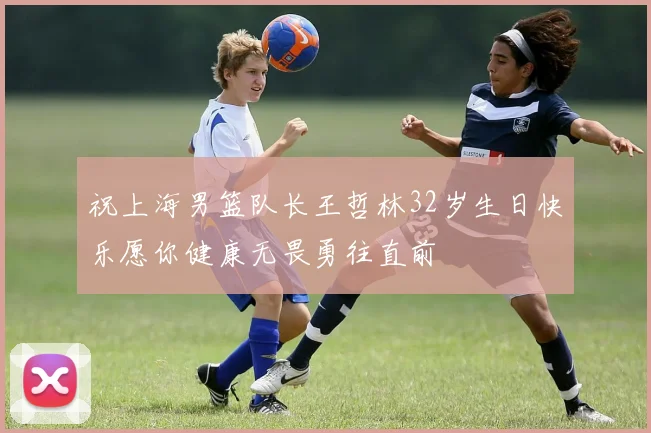 祝上海男篮队长王哲林32岁生日快乐愿你健康无畏勇往直前