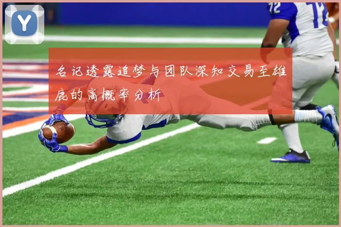 名记透露追梦与团队深知交易至雄鹿的高概率分析