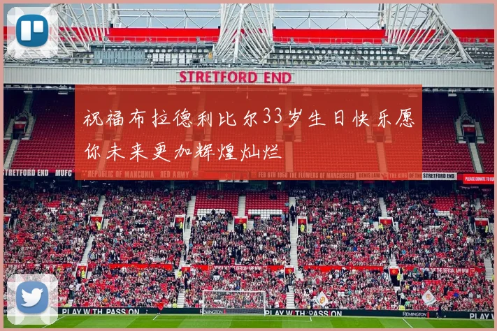 祝福布拉德利比尔33岁生日快乐愿你未来更加辉煌灿烂