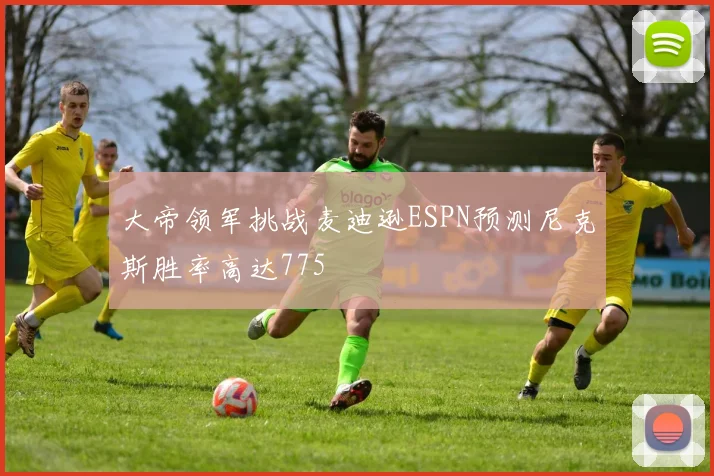 大帝领军挑战麦迪逊ESPN预测尼克斯胜率高达775