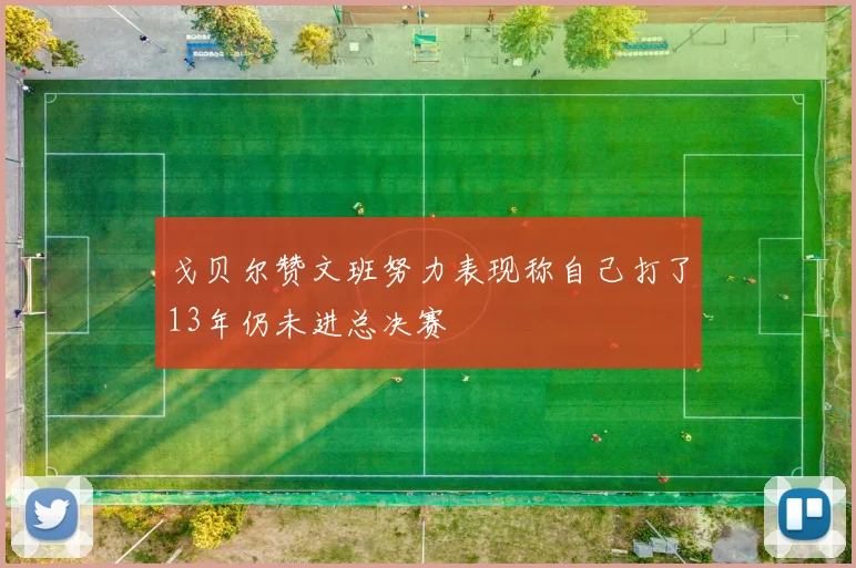 戈贝尔赞文班努力表现称自己打了13年仍未进总决赛