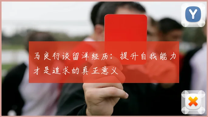 马良行谈留洋经历：提升自我能力才是追求的真正意义