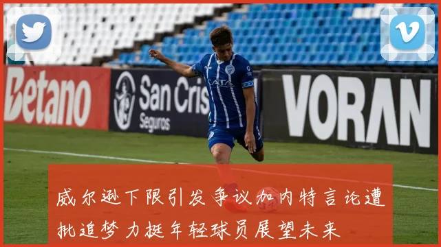 威尔逊下限引发争议加内特言论遭批追梦力挺年轻球员展望未来