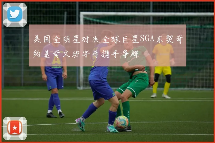 美国全明星对决全球巨星SGA东契奇约基奇文班字母携手争辉