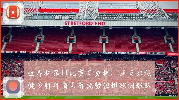 世界杯第11比赛日分析:亚马尔稳健沙特对南美有优势但惧欧洲球队
