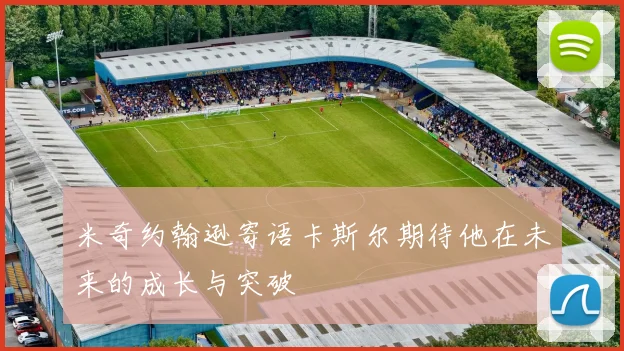 米奇约翰逊寄语卡斯尔期待他在未来的成长与突破